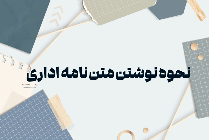 متن روی پاکت نامه اداری - دانلود رایگان نمونه نامه های اداری