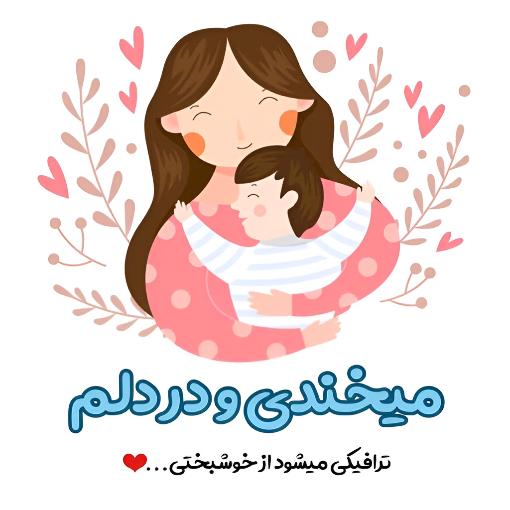متن مادر پسری