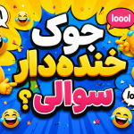 جوک های سوالی خنده دار