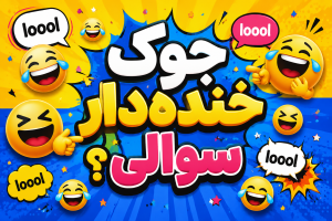جوک های سوالی خنده دار