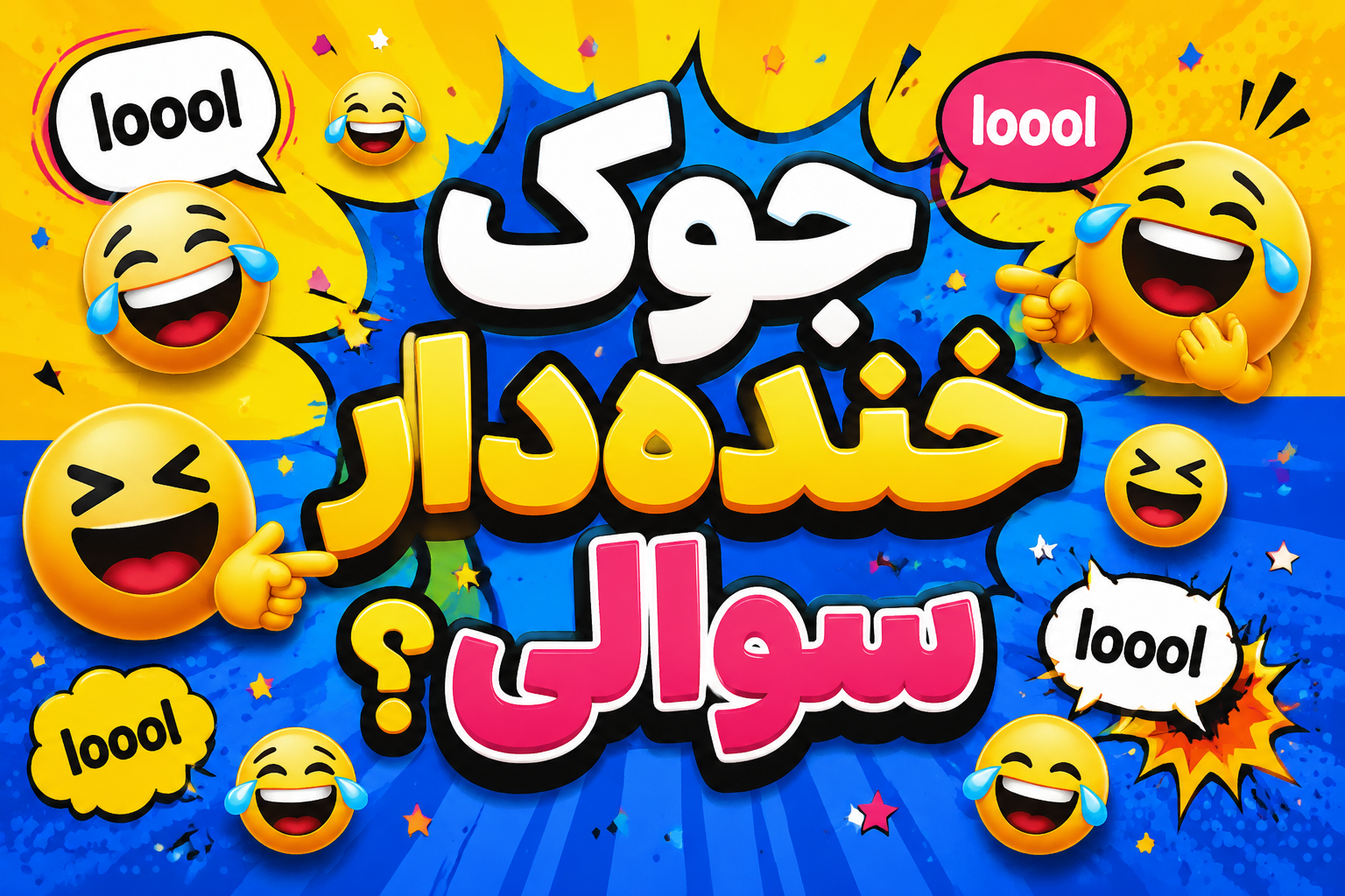 جوک های سوالی خنده دار