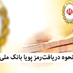 نحوه دریافت رمز پویا بانک ملی