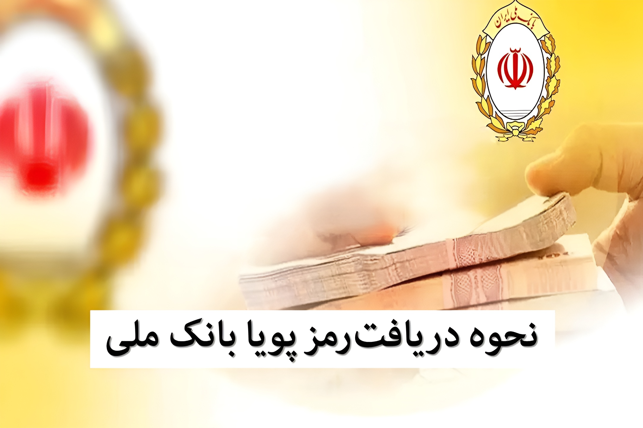 نحوه دریافت رمز پویا بانک ملی