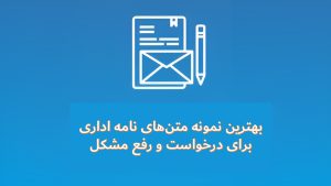 نوشتن نامه های اداری