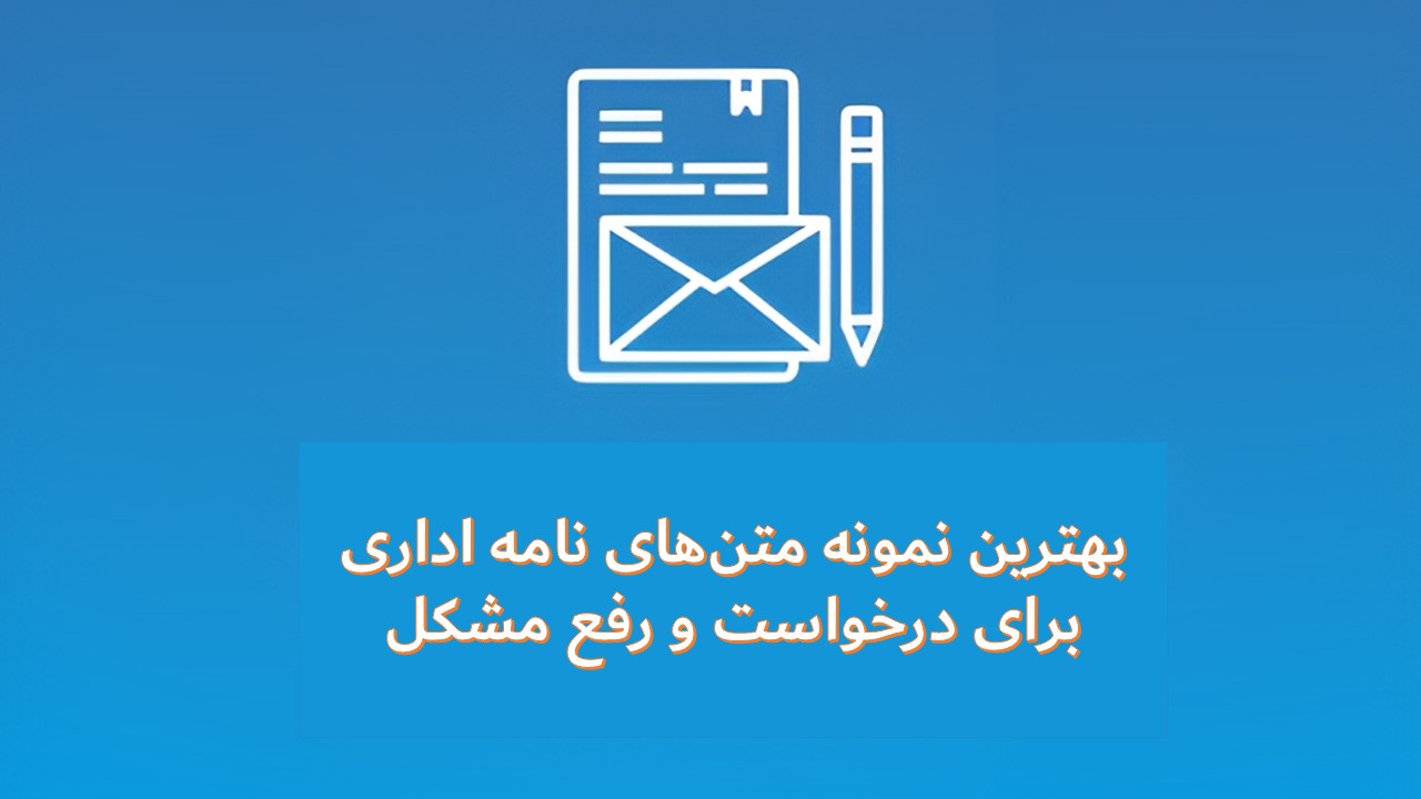نوشتن نامه های اداری