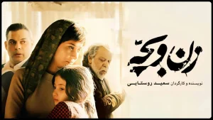 فیلم زن و بچه سینمایی