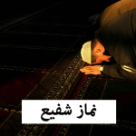 نماز شفع خواندن