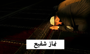 نماز شفع خواندن