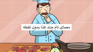 نام سه غذا بدون نقطه