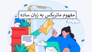 ماتریکس یعنی چی