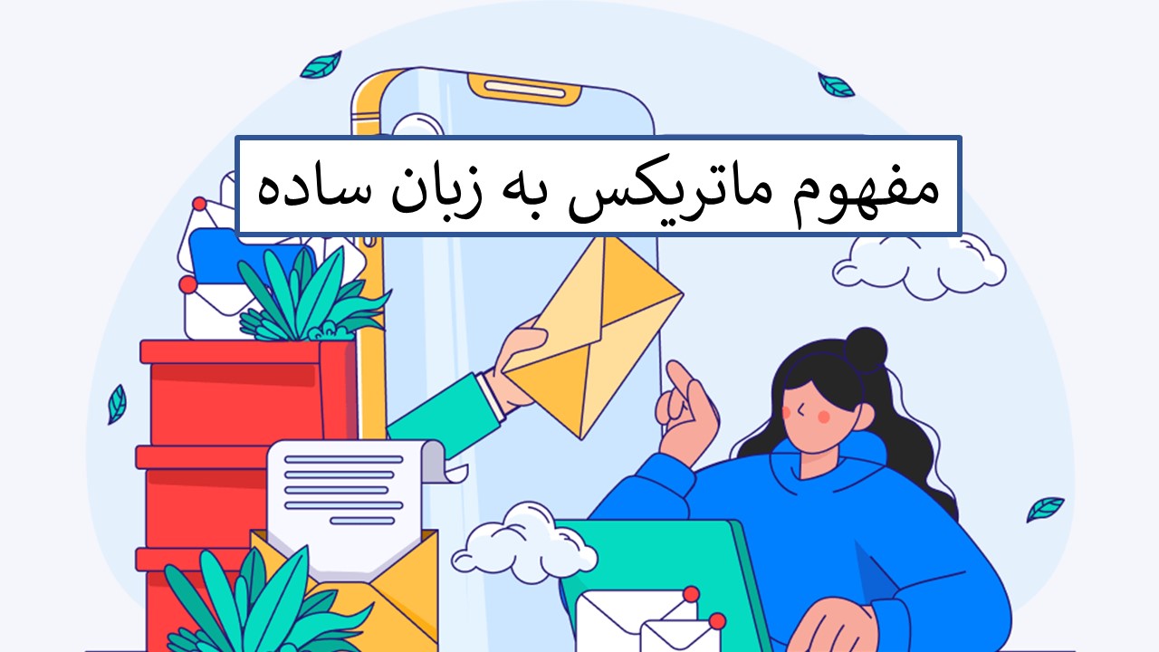 ماتریکس یعنی چی