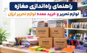 پخش و فروش لوازم تحریر عمده در فروشگاه نوشت افزار با امکان خرید عمده لوازم تحریر ارزان