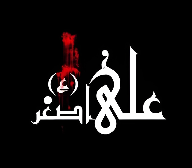 متن نوحه علی اصغر 