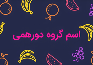 ایده برای اسم گروه دورهمی