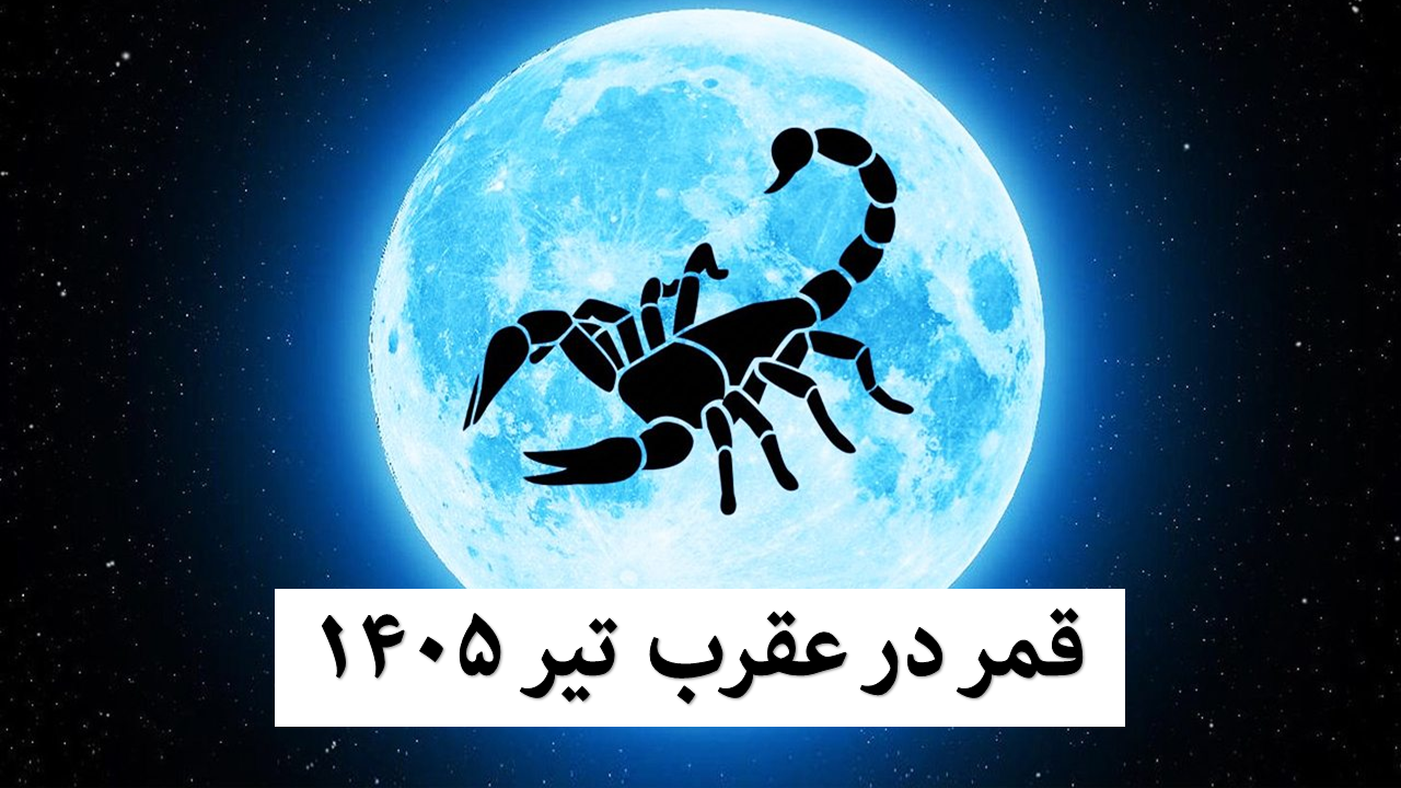 قمر در عقرب تیر 1405