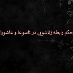 رابطه زناشویی در محرم