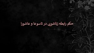 رابطه زناشویی در محرم