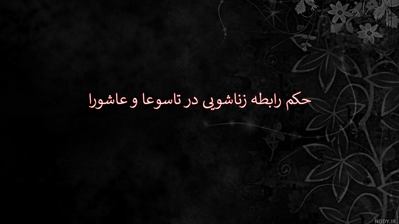 رابطه زناشویی در محرم