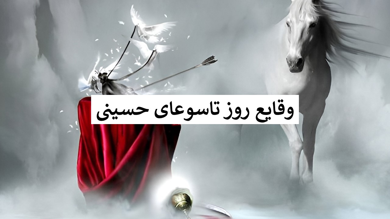 وقایع روز تاسوعا حسینی