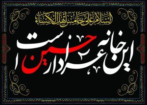 متن روضه برای عاشورا و امام حسین