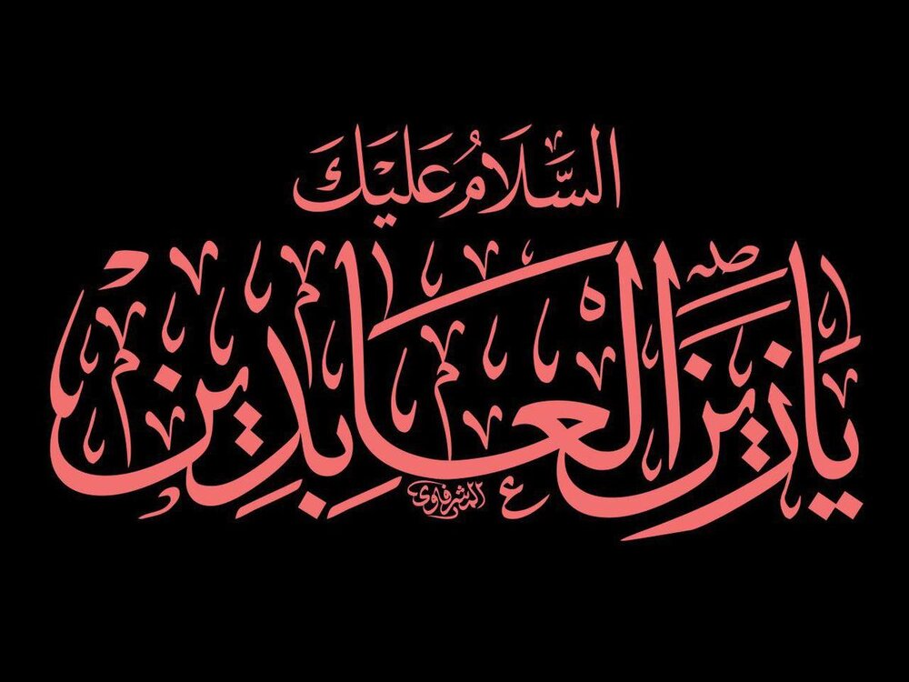 تاریخ شهادت امام سجاد