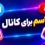 انتخاب اسم برای کانال