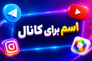 انتخاب اسم برای کانال