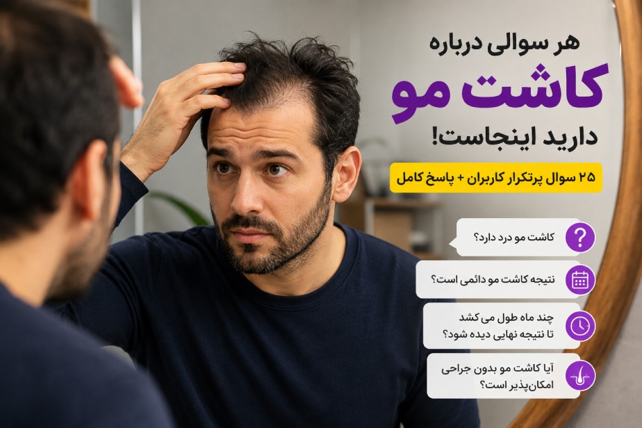 اینفو گرافی قبل از کاشت مو این 25 سؤال را بخوانید.