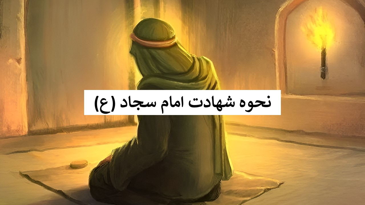 چگونگی به شهادت رسیدن امام سجاد