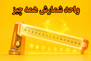 واحد شمارش همه چیز