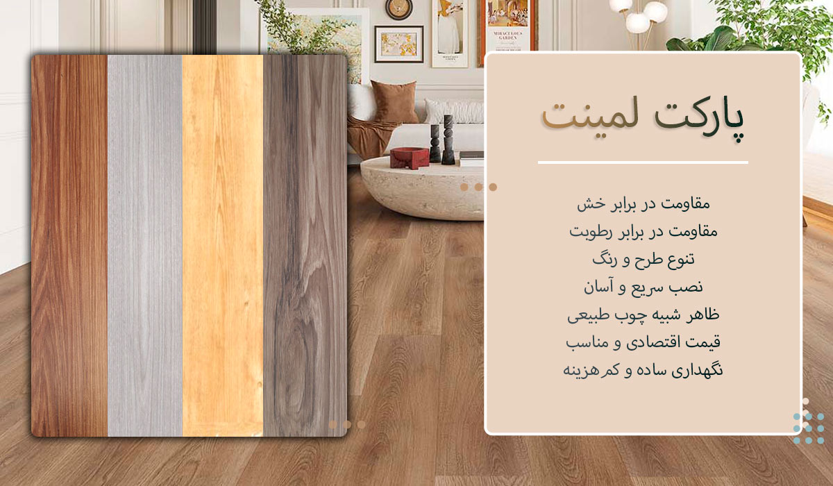 پارکت لمینت