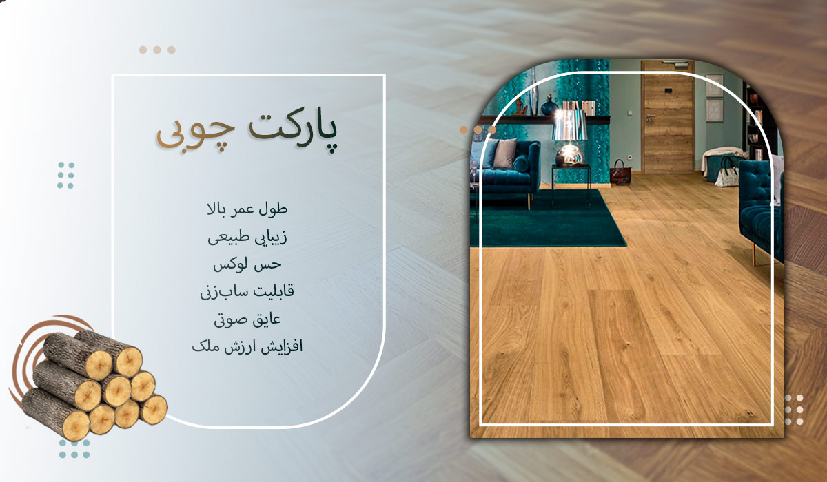پارکت چوبی