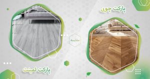مقایسه پارکت لمینت و چوبی و کاربرد آنها