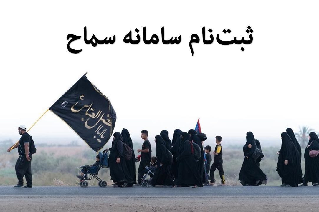 سامانه سماح