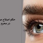 حکم اصلاح ابرو در محرم و صفر چیست