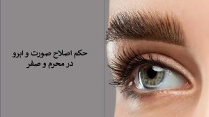 حکم اصلاح ابرو در محرم و صفر چیست