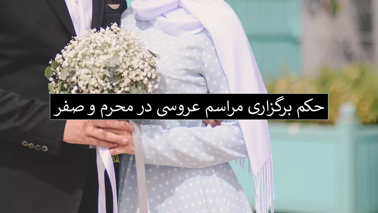 حکم عقد و عروسی در محرم و صفر