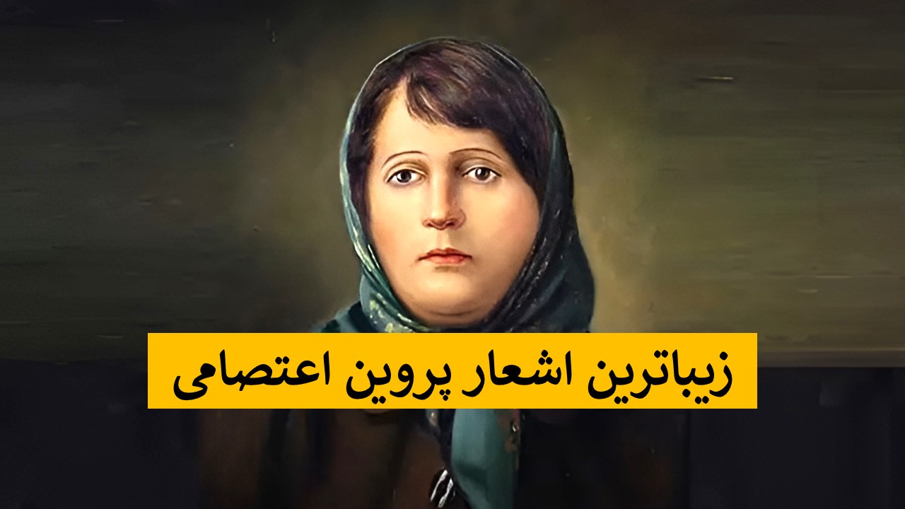 اشعار زیبای پروین اعتصامی