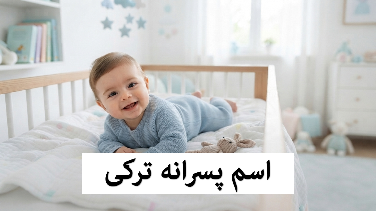 اسم پسرانه ترکی