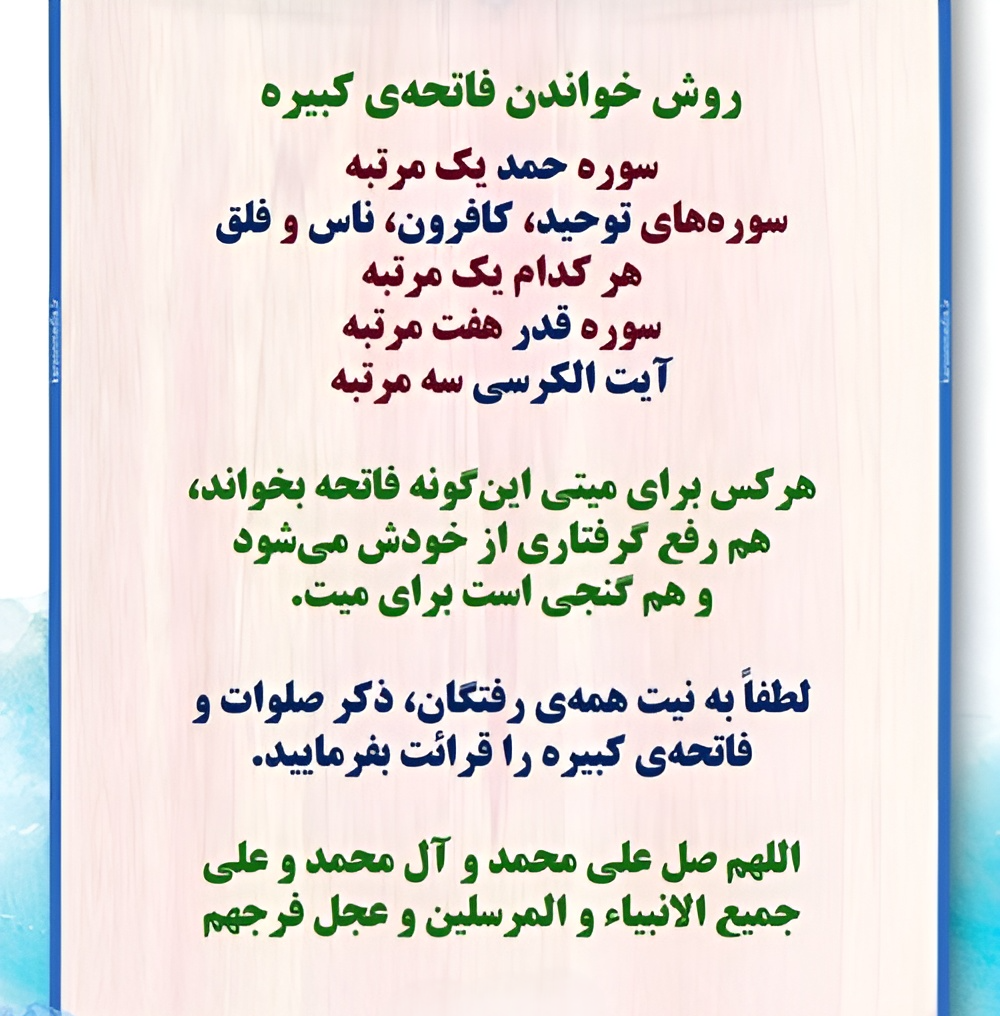 عکسنوشته فاتحه کبیره