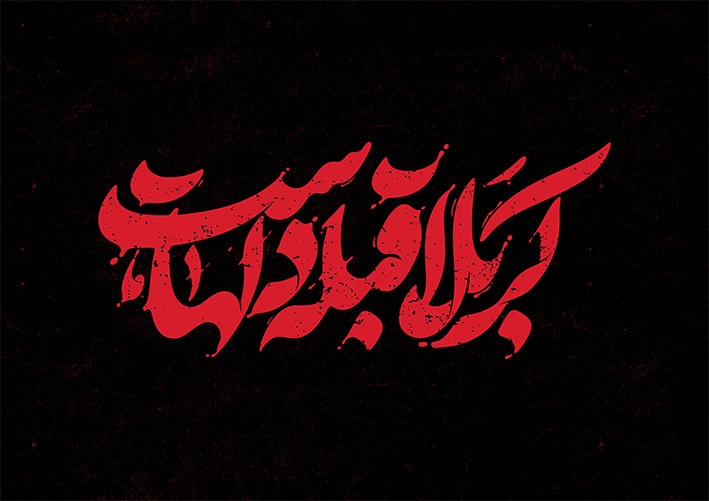 تایپوگرافی کربلا قبله دلهاست