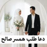 دعای مجرب برای ازدواج
