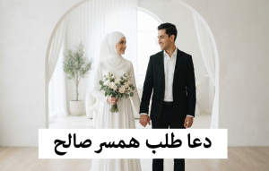 دعای مجرب برای ازدواج