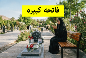 فاتحه کبیره برای اموات