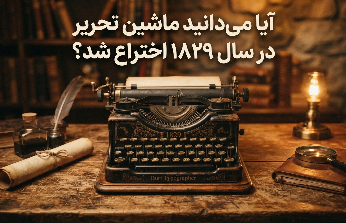 آیا میدانستید درباره ماشین تحریر