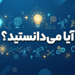 آیا میدانستید