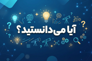 آیا میدانستید