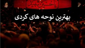 دانلود بهترین نوحه های کردی - نوحه کردی محرم