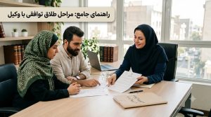 طلاق توافقی با وکیل