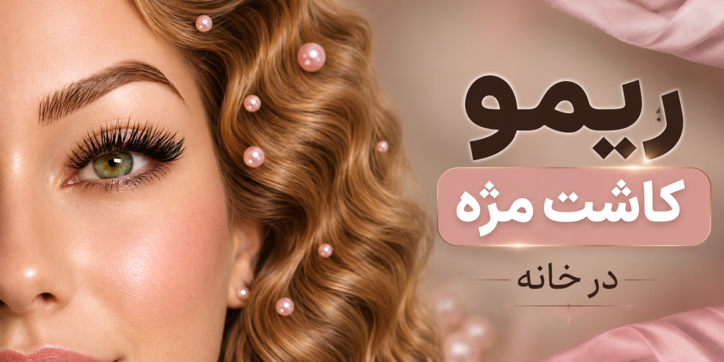 ریمو مژه در خانه با راحت‌ترین روش + آنچه قبل برداشتن مژه کاشت باید بدانید